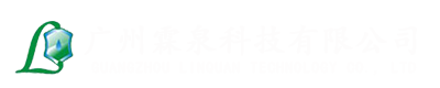 廣州霖泉科技有限公司